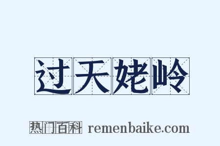 过天姥岭是什么意思的图片